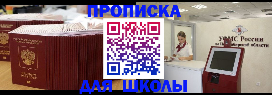 прописка для школы в Барыше